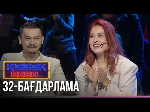 Видео: «ҚЫЗЫҚ ЕКЕН...». Интеллектуалды телевикторина. 32-бағдарлама