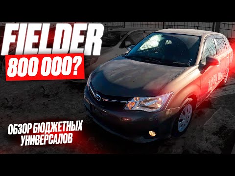 Видео: КУПИЛИ САМЫЙ ДЕШЁВЫЙ FIELDER❗️ Автоподбор ТОП универсала Toyota. БОЛЬШОЙ выбор — МИНИ бюджет