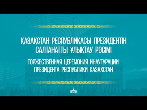 Видео: ҚР Президентін салтанатты ұлықтау рәсімі / Церемония инаугурации Президента РК