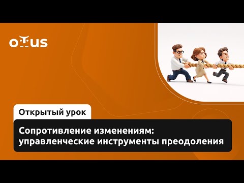 Видео: Сопротивление изменениям: управленческие инструменты преодоления