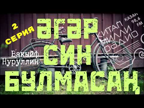 Видео: Сак булыгыз, үсмер чакка алып кайта! Вакыйф Нуруллин  "Әгәр син булмасаң" 2 серия