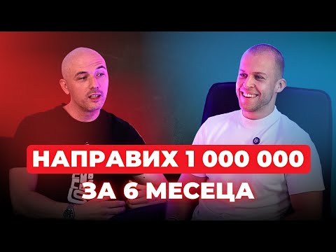 Видео: "Направих 1 000 000лв. с Dropshipping Brand през 2025г." - Благо Каменов