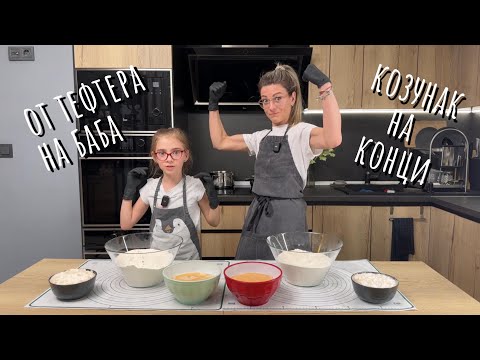 Видео: КОЗУНАК НА КОНЦИ / ЛЕСЕН/ ПУХКАВ / ОТ ТЕФТЕРЧЕТО НА МОЯТА БАБА - РЕЦЕПТА ПОНЕ НА 80 ГОДИНИ ...