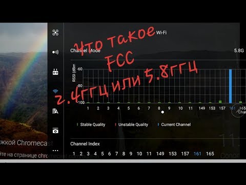 Видео: Что такое FCC -- это не частота. Как перевести Mavic Air и Mavic 2 с CE в FCC.