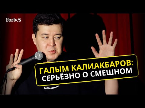 Видео: Как комик Галым Калиакбаров и его коллеги вывели казахстанский стендап на новый уровень