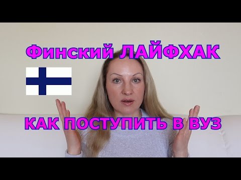 Видео: ФИНСКИЙ ЛАЙФХАК, КАК ПОСТУПИТЬ В ВУЗ!!!