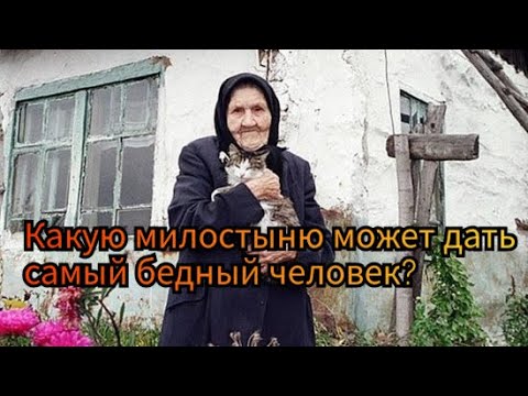 Видео: Какую милостыню может дать самый бедный человек?