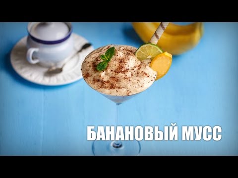 Видео: 🍨 Банановый мусс с яичными белками, медом и куркумой — видео рецепт