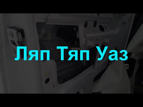 Видео: Ремонт ручки открывания двери УАЗ ПАТРИОТ