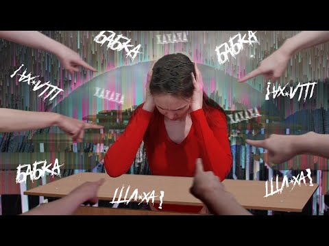 Видео: БУЛЛИНГ В ШКОЛЕ