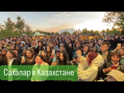 Видео: Сахалар в Казахстане/Алматы ыһыаҕа/Yhyaq Almaty.