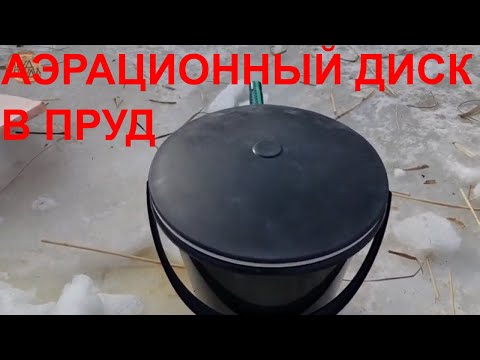 Видео: Аэрационный диск | Подключение | Установка в пруд