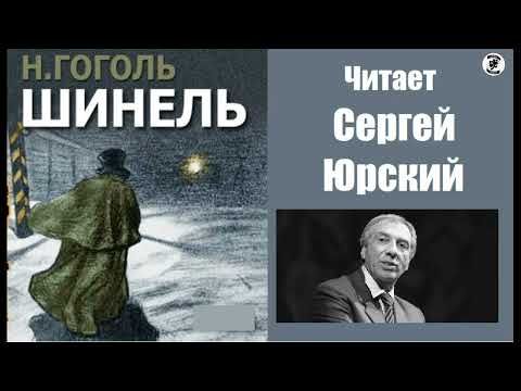 Видео: 📻Н. В. Гоголь. "Шинель".