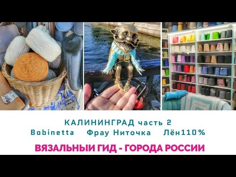 Видео: ВЯЗАЛЬНЫЙ ГИД Калининград Обзор магазинов пряжи Обзор покупок Bobinetta Фрау Ниточка Лён110%