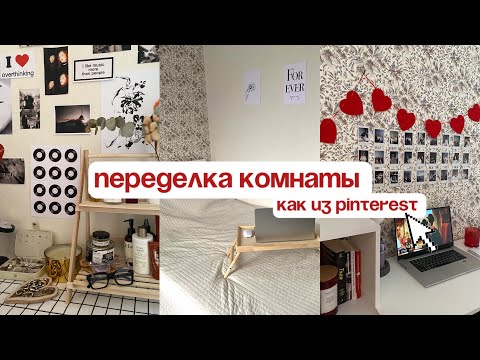 Видео: ПЕРЕДЕЛКА КОМНАТЫ как в pinterest с WILDBERRIES