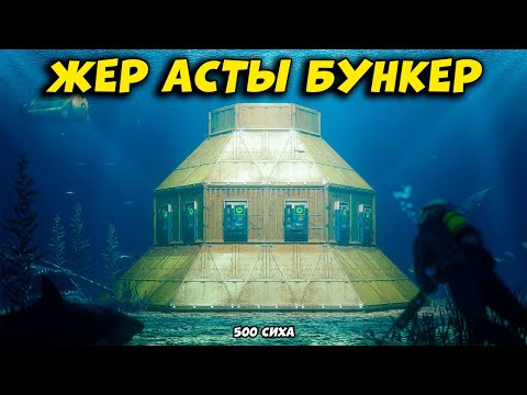 Видео: Жер астына ЕШКІМ рейд жасай алмайтын УЙ ҚҰРАСТЫРДЫМ | Rust