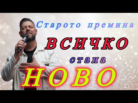 Видео: Старото премина, всичко стана ново | Пастор Илиян Илиев | 26. октомври 2025