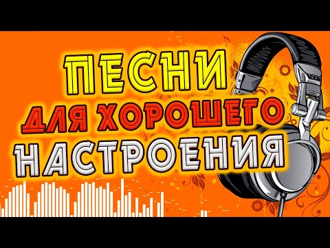 Видео: Песни для хорошего настроения! С наступившей весной!
