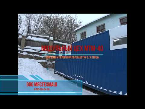 Видео: Модульный цех МТМ-40 для убоя с/х птицы