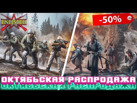Видео: Enlisted - Октябрьская распродажа -50% скидки! И возможно Хеллуинский ивент!