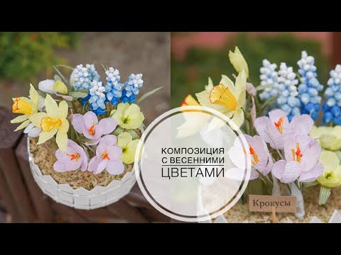 Видео: Paper flower /  Клумба на окошке /  ПЕРВОЦВЕТЫ / Какой у меня клеевой пистолет?! / DIY TSVORIC