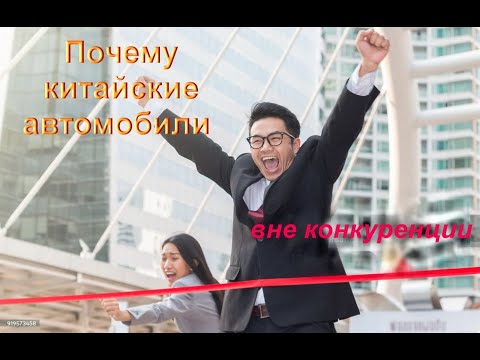 Видео: Китайский автопром Хейтеры были правы
