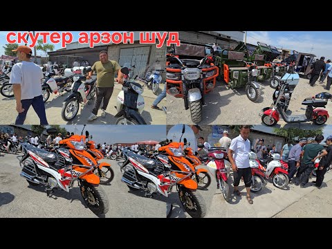 Видео: 🏍🚲🛺🦽🎬 СКУТЕР БОЗОРИ ХУЧАНД ХУДЖАНД ТОЖИКИСТОН июля 2025 г.