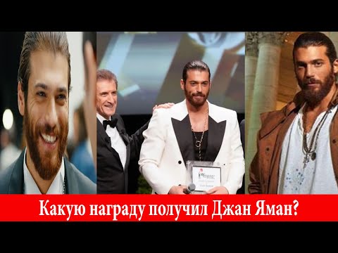 Видео: Какую награду получил Джан Яман?