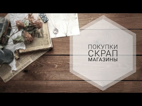 Видео: Обзор покупок. Скрап материалы | Ножи | Бумага | Ткани