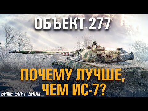 Видео: WoT Как играть на Объекте 277. Почему 277 лучше, чем ИС-7 в World of Tanks?
