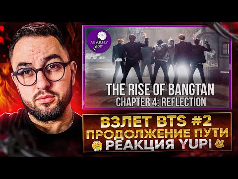 Видео: THE RISE OF BANGTAN | Chapter 4 + Bonus and Deleted Scenes | РЕАКЦИЯ YUPI