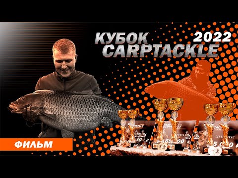 Видео: Карпфишинг: Кубок Карптэкл 2022. Эпизод 23