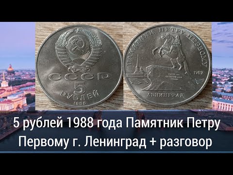 Видео: (2) «Осталось 2 монеты»: 5 рублей Памятник Петру Первому г. Ленинград + разговор