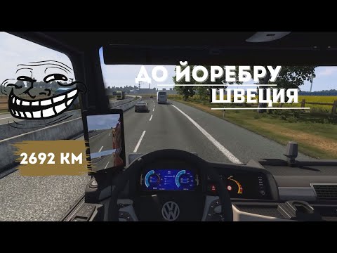 Видео: Euro Truck Simulator 2 Multi / ВЕЛИКО ТЪРНОТО-ЙОРЕБРУ / ЕПИЗОД 25