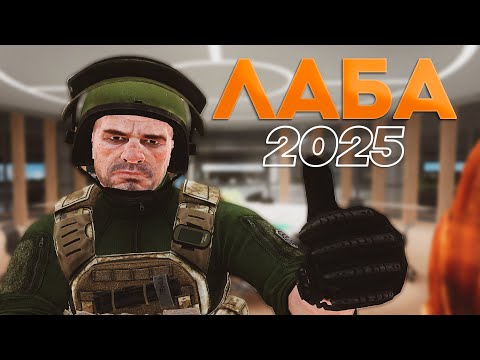 Видео: Как играется ЛАБА в 2025 году