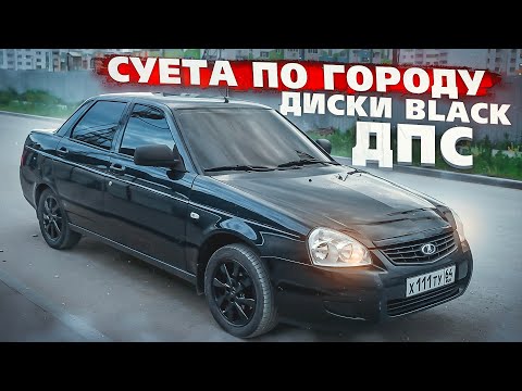 Видео: СУЕТА ПО ГОРОДУ НА ПРИОРЕ. ПОСТАВИЛ ДИСКИ BLACK EDITION