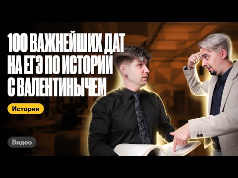 Видео: 100 важнейших дат на ЕГЭ по истории с Валентинычем | Топ-репетитор | ЕГЭ по истории