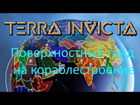 Видео: Terra Invicta поверхностный гайд на кораблестроение
