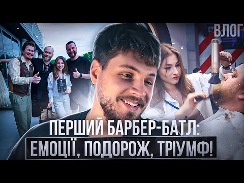 Видео: "Перший Барбер-Батл: Емоції, Подорож, Триумф!"