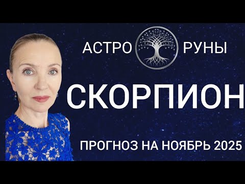 Видео: ♏ СКОРПИОН НОЯБРЬ 2025 🧿 ПРОГНОЗ АСТРО-РУН 
