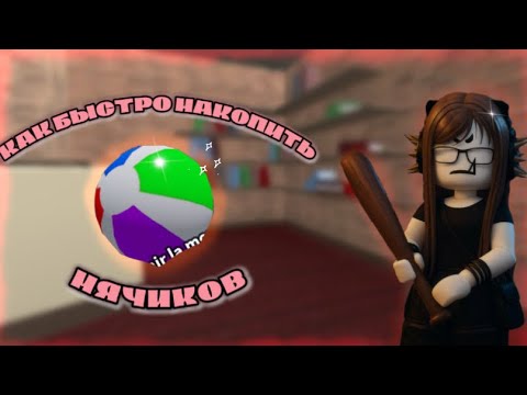Видео: 🌊КАК БЫСТРО ФАРМИТЬ БЛЯЖНЫЕ МЯЧИКИ В ММ2?🏝️