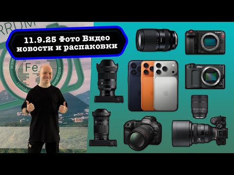 Видео: Фото Видео Новости 11.9.25 Камеры Nikon XR, Canon C50, iPhone 17, объективы Tamron, Sigma, Samyang