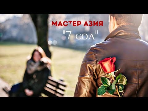 Видео: Мастер Азия - 7 сол