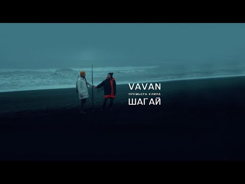 Видео: VAVAN - Шагай