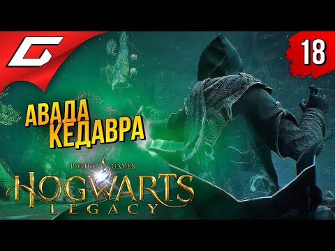 Видео: АВАДА КЕДАВРА ➤ Hogwarts Legacy ◉ Прохождение #18