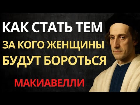 Видео: Как стать тем самым мужчиной и заставить женщин бороться за тебя | Макиавелли