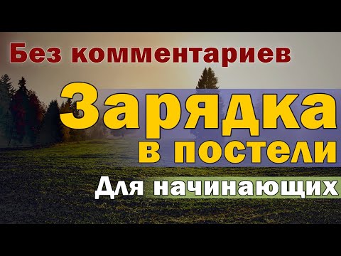 Видео: Зарядка в постели - Демонстрация без комментариев