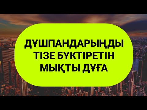 Видео: Саған дұшпан болып жүргендерді тізе бүктіріп жолдарын жабатын дұға 1)10,21-26