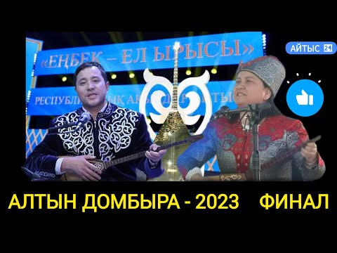 Видео: Мақсат пен Жансая айтысы "АЛТЫН ДОМБЫРА - 2023"