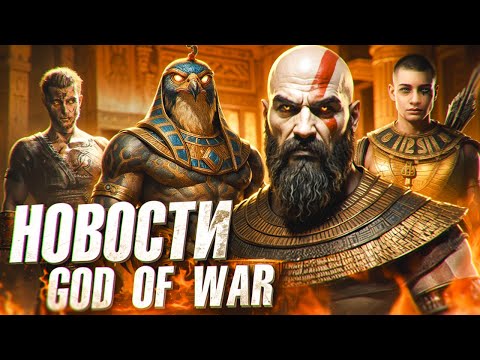 Видео: GOD OF WAR 6 - Дата Выхода! 